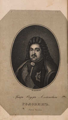 Бантыш-Каменский Д.Н. Биографии российских генералиссимусов и генерал-фельдмаршалов. В 4 ч. Ч. 1-4. СПб., 1840-1841.